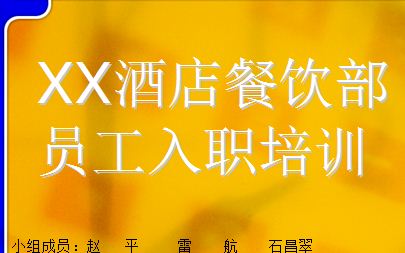 餐饮部员工入职培训